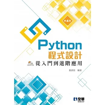 Python程式設計:從入門到進階應用(第四版)(附範例光碟)  pdf epub mobi 电子书 下载