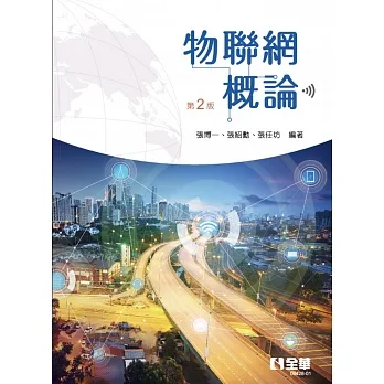 物聯網概論(第二版)  pdf epub mobi 电子书 下载