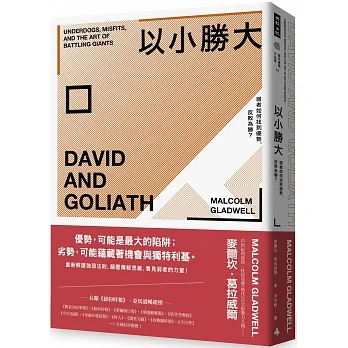 以小勝大：弱者如何找到優勢，反敗為勝？（暢銷慶功版） pdf epub mobi 电子书 下载
