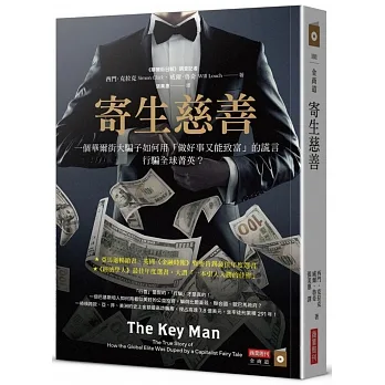 寄生慈善：一個華爾街大騙子如何用「做好事又能致富」的謊言行騙全球菁英？ pdf epub mobi 电子书 下载