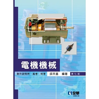 電機機械(第七版)(含升研究所、高考、特考)  pdf epub mobi 电子书 下载