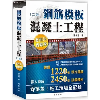 鋼筋模板混凝土工程看照片輕鬆學【二版】 pdf epub mobi 电子书 下载