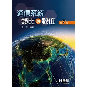 通信系統-類比與數位(第七版)  pdf epub mobi 电子书 下载