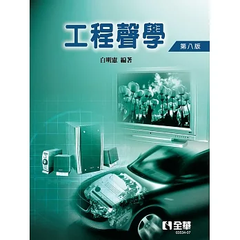 工程聲學(第八版)  pdf epub mobi 电子书 下载