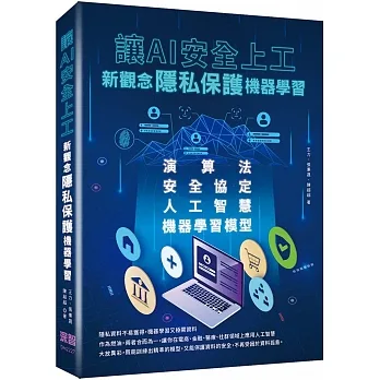 讓AI安全上工：新觀念隱私保護機器學習 pdf epub mobi 电子书 下载