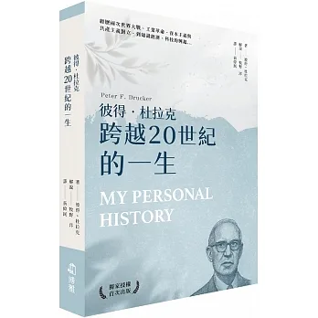 彼得‧杜拉克 跨越20世紀的一生 pdf epub mobi 电子书 下载