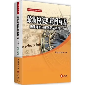 最新稅法與實例解說:法律邏輯分析與體系解釋(上冊)(十版) pdf epub mobi 电子书 下载