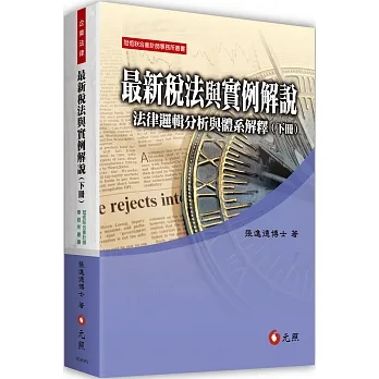 最新稅法與實例解說:法律邏輯分析與體系解釋(下冊)(十版) pdf epub mobi 电子书 下载