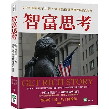 智富思考：20位商業鉅子小傳，帶你從投資獲利到發家致富 pdf epub mobi 电子书 下载