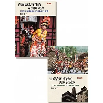 青藏高原東部的羌族與藏族（全套）：2008汶川地震前後的人口流動與文化變遷 pdf epub mobi 电子书 下载