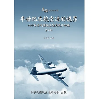 半世紀來航空迷的視界 pdf epub mobi 电子书 下载