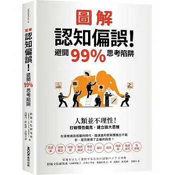 圖解認知偏誤！避開99%思考陷阱：人類並不理性！打破慣性偏見，建立強大思維 pdf epub mobi 电子书 下载