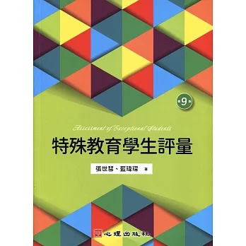 特殊教育學生評量（第九版） pdf epub mobi 电子书 下载