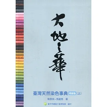大地之華：臺灣天然染色事典 增修版(上)[軟精裝] pdf epub mobi 电子书 下载