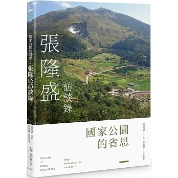 國家公園的省思：張隆盛訪談錄 pdf epub mobi 电子书 下载