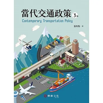 當代交通政策(3版) pdf epub mobi 电子书 下载