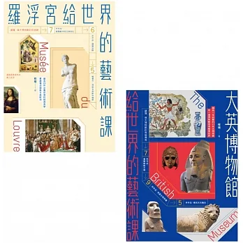 【頂尖博物館給世界的藝術課套書】（二冊）：《羅浮宮給世界的藝術課》、《大英博物館給世界的藝術課》 pdf epub mobi 电子书 下载