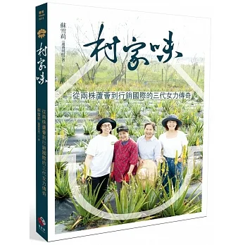 村家味：從兩株蘆薈到行銷國際的三代女力傳奇 pdf epub mobi 电子书 下载