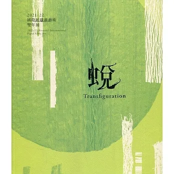 2021/22國際紙纖維藝術雙年展：蛻 pdf epub mobi 电子书 下载