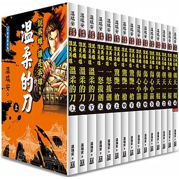 溫瑞安說英雄誰是英雄系列(全套共15本) pdf epub mobi 电子书 下载