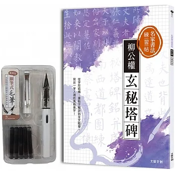 名家書法練習帖∣柳公權•玄秘塔碑：從字形結構、重點字解說到全文臨摹， 寫出一字入魂的風格美字！（附：攜帶型鋼筆式毛筆套組） pdf epub mobi 电子书 下载