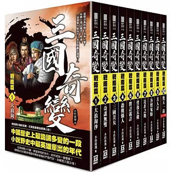 三國奇變:戰略篇(全套共10本) pdf epub mobi 电子书 下载