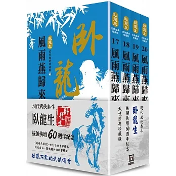 臥龍生60週年刷金收藏版:風雨燕歸來(共4冊) pdf epub mobi 电子书 下载