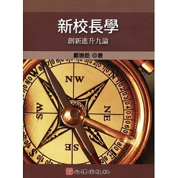 新校長學：創新進升九論 pdf epub mobi 电子书 下载