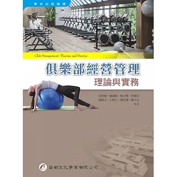 俱樂部經營管理理論與實務 pdf epub mobi 电子书 下载