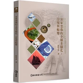 客家想像的全球多樣化：浮現與蛻變 pdf epub mobi 电子书 下载