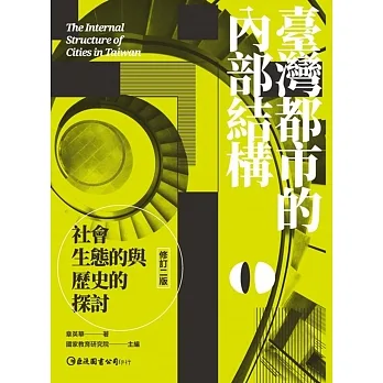 臺灣都市的內部結構：社會生態的與歷史的探討（修訂二版） pdf epub mobi 电子书 下载