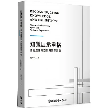 知識展示重構：博物館建築空間與觀眾經驗 pdf epub mobi 电子书 下载