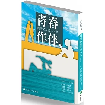 青春作伴:閱讀名家書寫人生 pdf epub mobi 电子书 下载