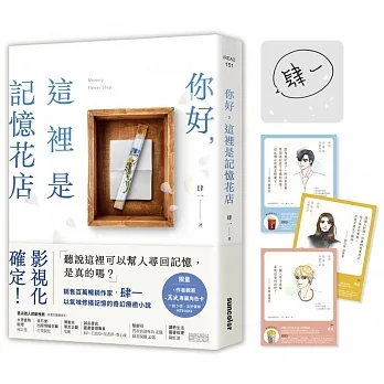 【限量親簽版】你好，這裡是記憶花店（獨家收錄：萬波專屬角色卡） pdf epub mobi 电子书 下载