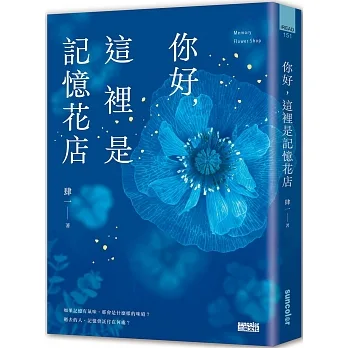 【博客來獨家限量】你好，這裡是記憶花店（透‧深藍書衣版） pdf epub mobi 电子书 下载