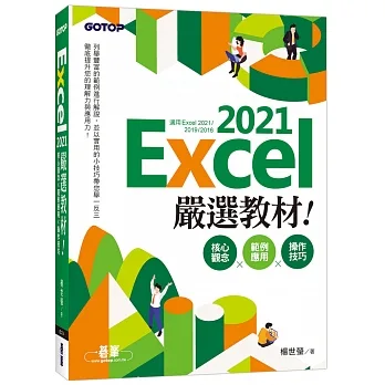 Excel 2021嚴選教材！核心觀念×範例應用×操作技巧(適用Excel 2021~2016) pdf epub mobi 电子书 下载