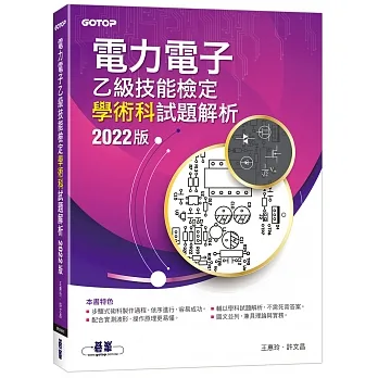 電力電子乙級技能檢定學術科試題解析｜2022版 pdf epub mobi 电子书 下载
