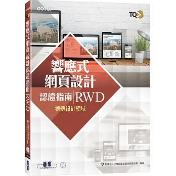 TQC+ 響應式網頁設計認證指南 RWD pdf epub mobi 电子书 下载