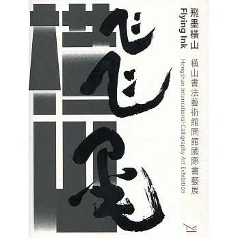 飛墨橫山：橫山書法藝術館開館國際書藝展[線裝] pdf epub mobi 电子书 下载