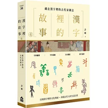 漢字裡的故事（四）藏在漢字裡的古代家國志 pdf epub mobi 电子书 下载