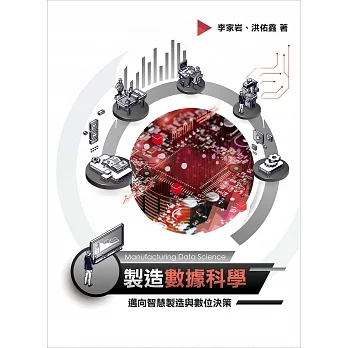 製造數據科學：邁向智慧製造與數位決策 pdf epub mobi 电子书 下载