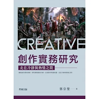 創作實務研究：走在冷靜與熱情之間 pdf epub mobi 电子书 下载