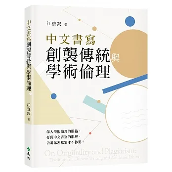 中文書寫創襲傳統與學術倫理 pdf epub mobi 电子书 下载
