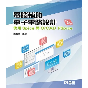 電腦輔助電子電路設計:使用Spice與OrCAD PSpice(第五版)  pdf epub mobi 电子书 下载