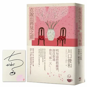 在說出再見之前【限量作者親簽．百萬暢銷小說《在咖啡冷掉之前》迸淚續作】 pdf epub mobi 电子书 下载