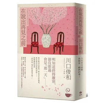 在說出再見之前【百萬暢銷小說《在咖啡冷掉之前》迸淚續作】 pdf epub mobi 电子书 下载