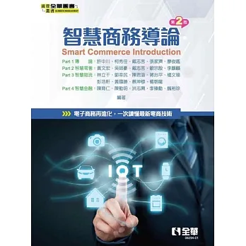 智慧商務導論(第二版)  pdf epub mobi 电子书 下载