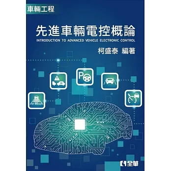先進車輛電控概論(第二版)  pdf epub mobi 电子书 下载