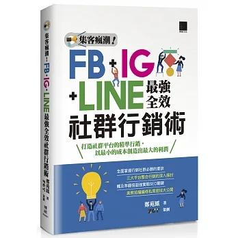 集客瘋潮！FB+IG+LINE最強全效社群行銷術 pdf epub mobi 电子书 下载