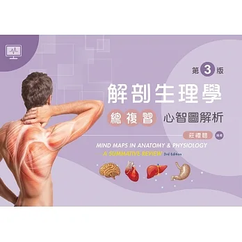 解剖生理學總複習:心智圖解析(第三版) pdf epub mobi 电子书 下载